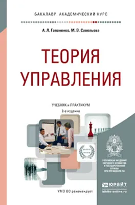 Обложка книги Теория управления. Учебник, Гапоненко Александр Лукич, Савельева Марина Владиславовна