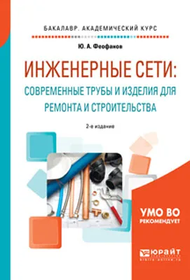 Обложка книги Инженерные сети. Современные трубы и изделия для ремонта и строительства. Учебное пособие, Ю. А. Феофанов