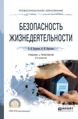 Обложка книги Безопасность жизнедеятельности. Учебник и практикум для СПО, В. И. Каракеян,И. М. Никулина