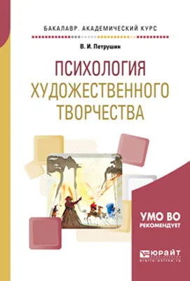 Обложка книги Психология художественного творчества. Учебное пособие для академического бакалавриата, В. И. Петрушин