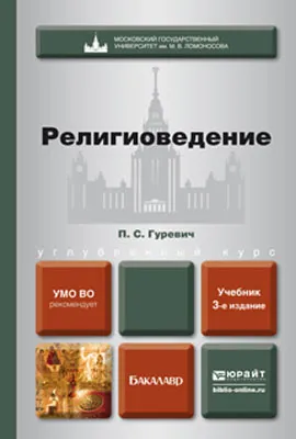 Обложка книги Религиоведение. Углубленный курс. Учебник, Гуревич Павел Семенович