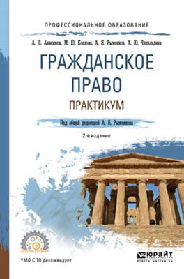 Обложка книги Гражданское право. Практикум. Учебное пособие для СПО, А. П. Анисимов, М. Ю. Козлова, А. Я. Рыженков, А. Ю. Чикильдина