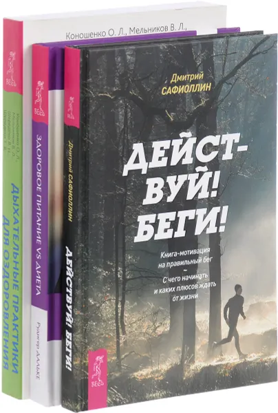 Обложка книги Действуй! Беги! Здоровое питание. Дыхательные практики (комплект из 3 книг), Д. Сафиоллин, Р. Дальке, О. Л. Коношенко, В. Л. Мельников, Я. Н. Шередеко, Т. В. Шередеко