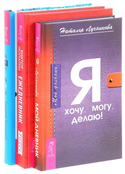 Обложка книги Мой дневник. Ежедневник творчества. Арт-бук (комплект из 3 книг), Наталья Лучникова, Виктор Лопатин, Андрей Толкачев