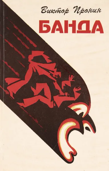 Обложка книги Банда, Виктор Пронин