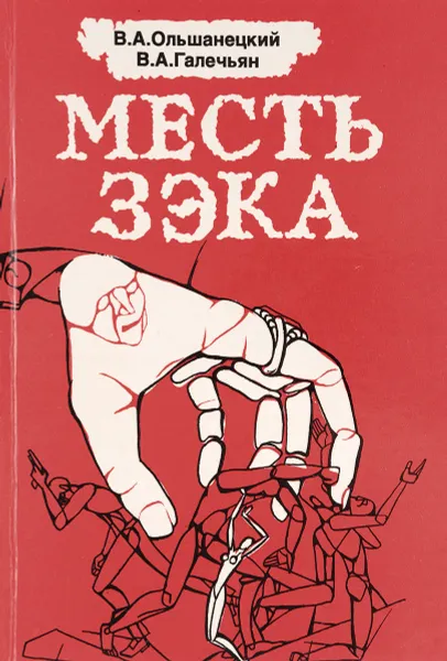 Обложка книги Месть зэка, В. А. Ольшанецкий, В. А. Галечьян