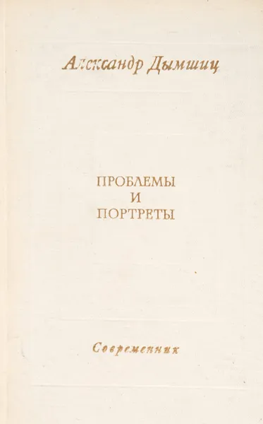 Обложка книги Проблемы и портреты, Александр Дымшиц