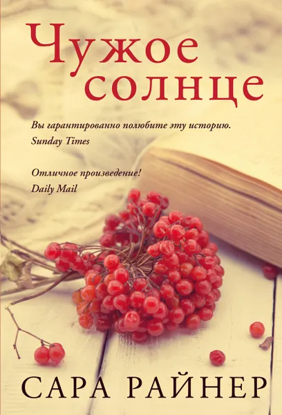 Обложка книги Чужое солнце, Сара Райнер