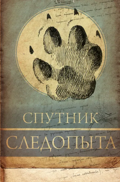 Обложка книги Спутник следопыта, Александр Формозов