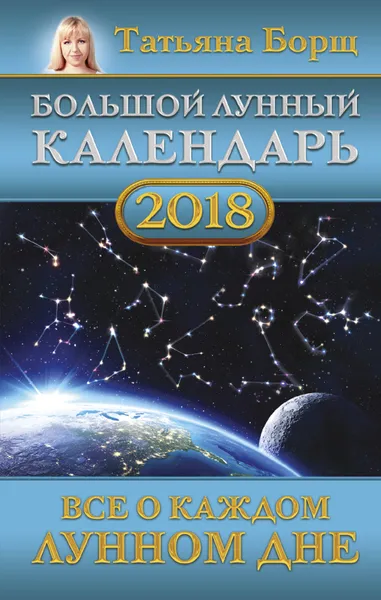 Обложка книги Большой лунный календарь на 2018 год. Все о каждом лунном дне, Борщ Татьяна