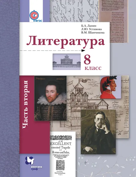 Обложка книги Литература. 8 класс. Учебник. В 2 частях. Часть 2, Б. А. Ланин, Л. Ю. Устинова, В. М. Шамчикова