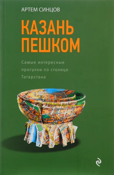 Обложка книги Казань пешком. Самые интересные прогулки по столице Татарстана, Артем Синцов