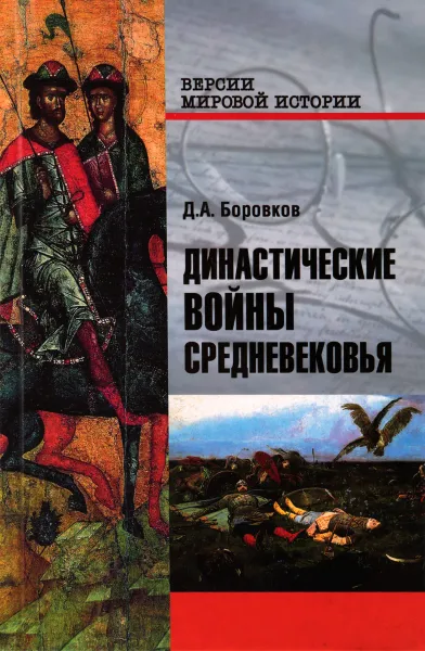 Обложка книги Династические войны Средневековья, Д. А. Боровков