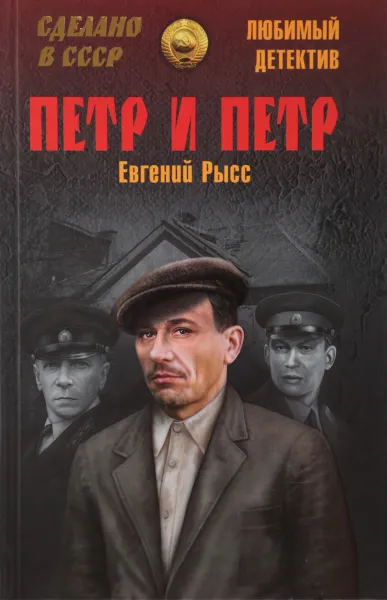 Обложка книги Петр и Петр, Евгений Рысс