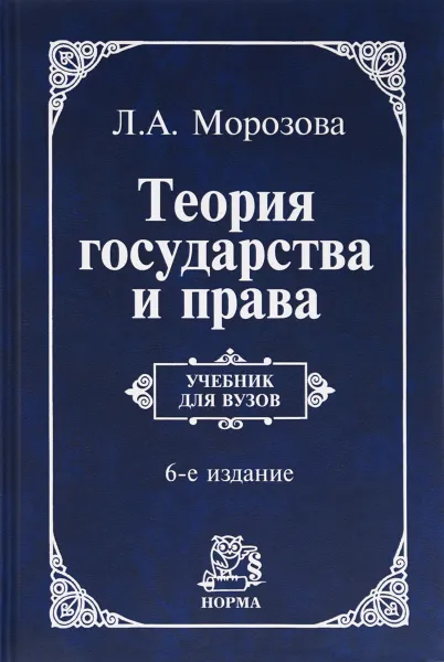 Обложка книги Теория государства и права. Учебник, Л. А. Морозова