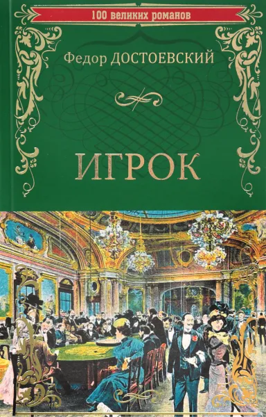 Обложка книги Игрок. Двойник. Кроткая, Федор Достоевский