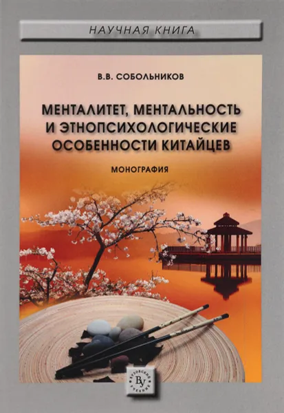 Обложка книги Менталитет, ментальность и этнопсихологические особенности китайцев, В. В. Собольников