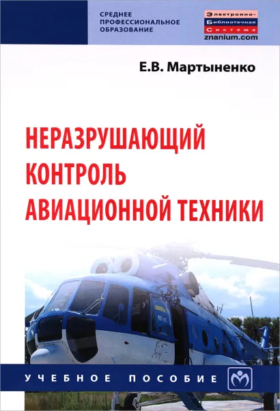 Обложка книги Неразрушающий контроль авиационной техники. Учебное пособие, Е. В. Мартыненко