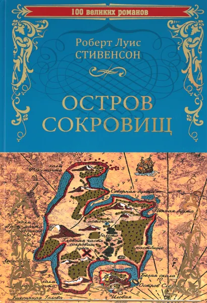 Обложка книги Остров сокровищ. Черная стрела, Роберт Луис Стивенсон