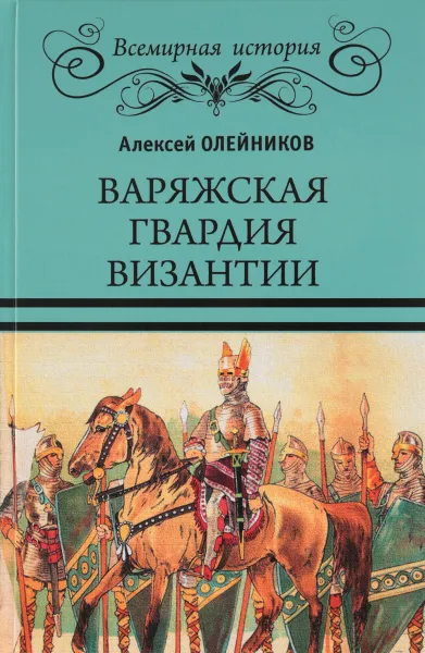 Обложка книги Варяжская гвардия Византии, Алексей Олейников