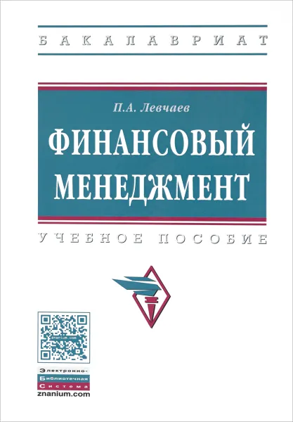 Обложка книги Финансовый менеджмент. Учебное пособие, П. А. Левчаев