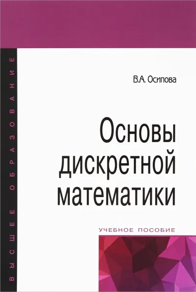 Обложка книги Основы дискретной математики. Учебное пособие, В. А. Осипова