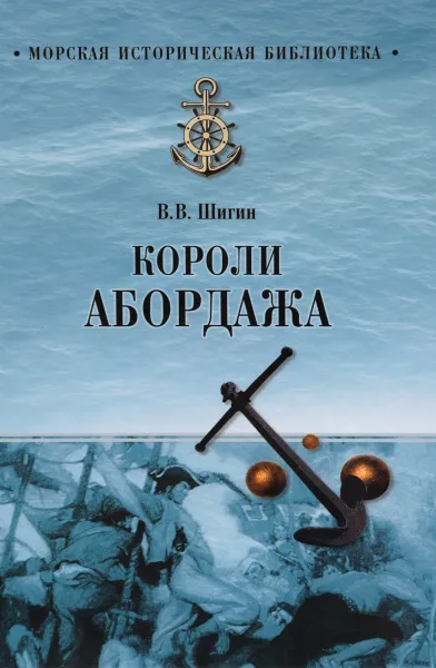 Обложка книги Короли абордажа, В. В. Шигин