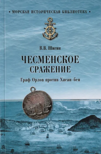 Обложка книги Чесменское сражение. Граф Орлов против Хасан-бея, В. В. Шигин