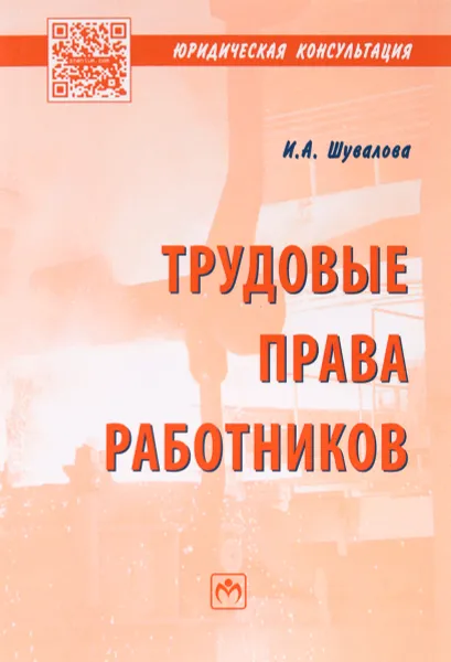 Обложка книги Трудовые права работников, И. А. Шувалова