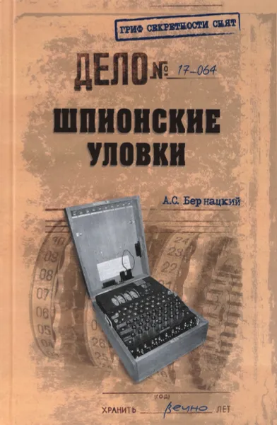 Обложка книги Шпионские уловки, А. С. Бернацкий