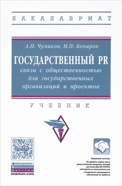 Обложка книги Государственный PR. Связи с общественностью для государственных организаций и проектов. Учебник, А. Н. Чумиков, М. П. Бочаров