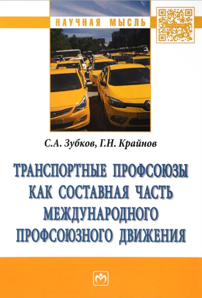 Обложка книги Транспортные профсоюзы как составная часть международного профсоюзного движения, С. А. Зубков, Г. Н. Крайнов