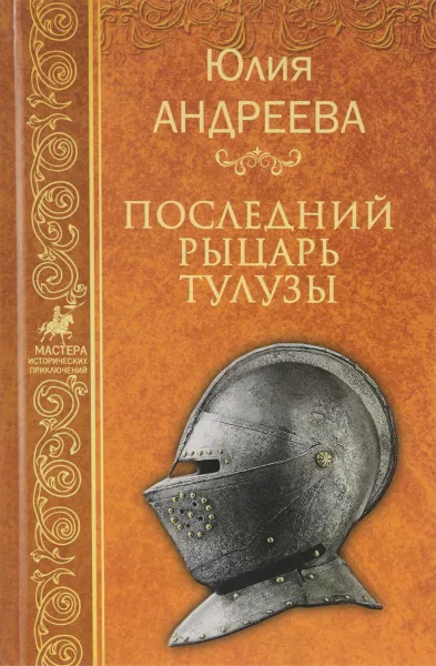 Обложка книги Последний рыцарь Тулузы, Ю. И. Андреева