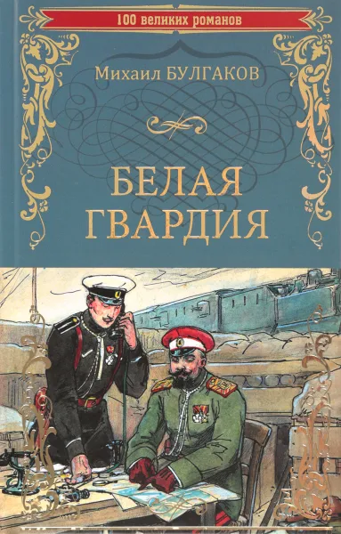 Обложка книги Белая гвардия, Михаил Булгаков