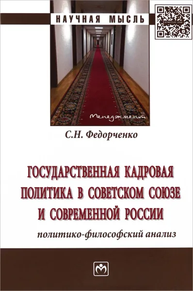 Обложка книги Государственная кадровая политика в Советском Союзе и современной России. Политико-философский анализ, С. Н. Федорченко