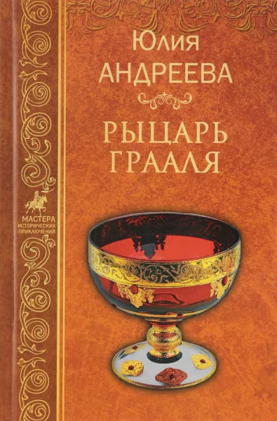 Обложка книги Рыцарь Грааля, Юлия Андреева