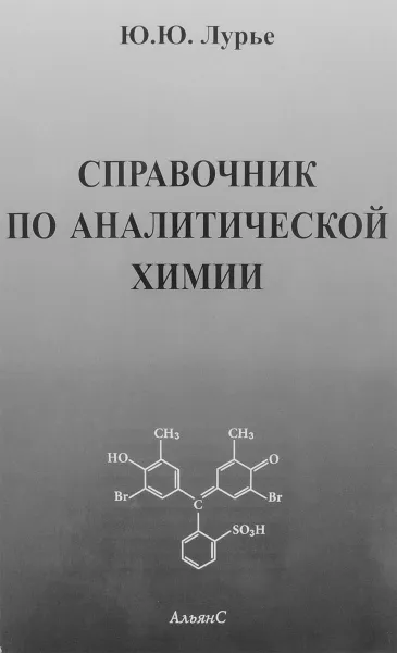 Обложка книги Справочник по аналитической химии, Ю. Ю. Лурье