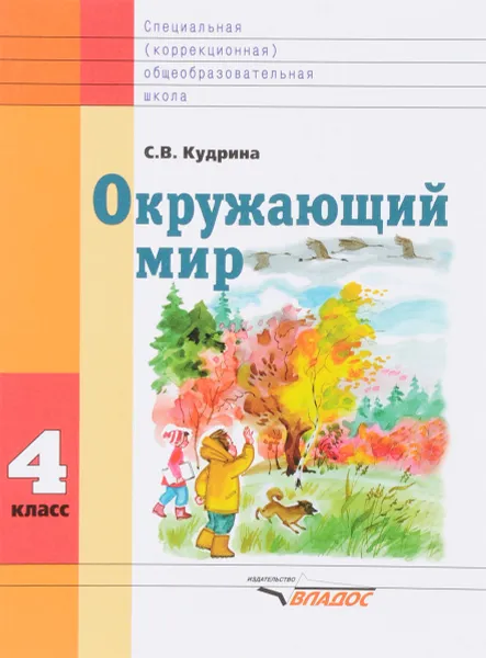 Обложка книги Окружающий мир. 4 класс. Учебник, С. В. Кудрина