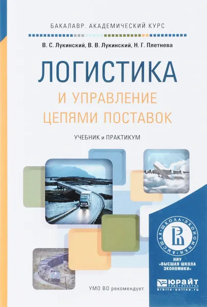 Обложка книги Логистика и управление цепями поставок. Учебник и практикум, В. С. Лукинский, В. В. Лукинский, Н. Г. Плетнева