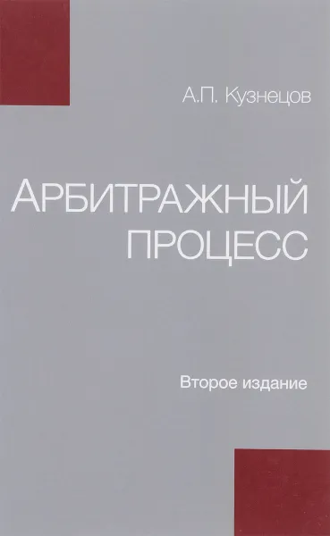 Обложка книги Арбитражный процесс. Учебное пособие, А. П. Кузнецов