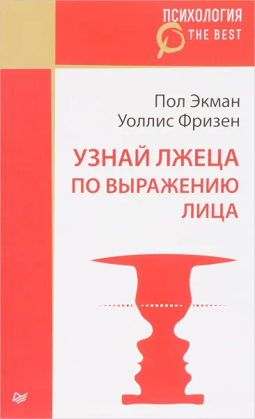 Обложка книги Узнай лжеца по выражению лица, Пол Экман, Уоллис Фризен