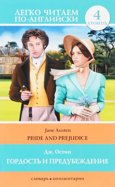 Обложка книги Pride and Prejudice / Гордость и предубеждение. Уровень 4, Дж. Остин