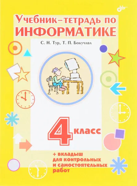 Обложка книги Информатика. 4 класс. Учебник-тетрадь ( + вкладыш для контрольных и самостоятельных работ), С. Н. Тур, Т. П. Бокучава