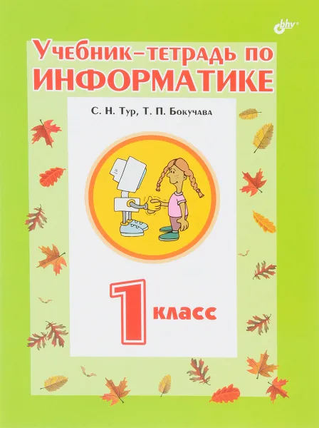 Обложка книги Информатика. 1 класс. Учебник-тетрадь, С. Н. Тур, Т. П. Бокучава