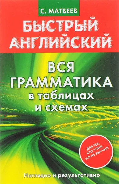 Обложка книги Быстрый английский. Вся грамматика в таблицах и схемах, С. Матвеев