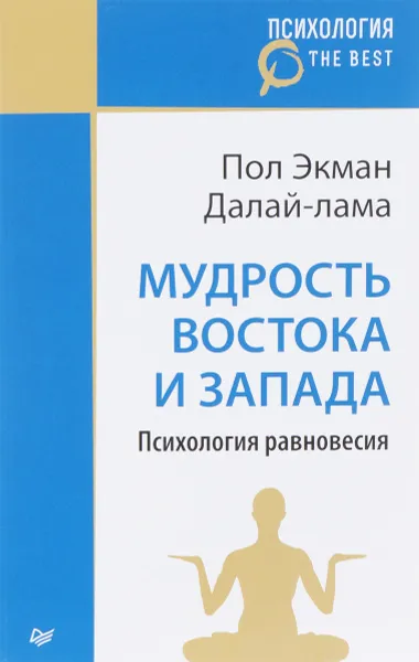 Обложка книги Мудрость Востока и Запада. Психология равновесия (покет), Пол Экман, Далай-лама