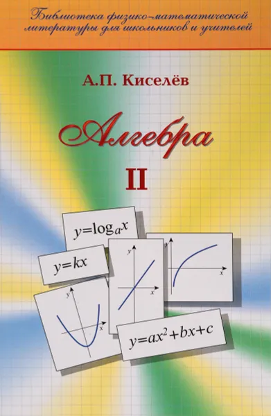 Обложка книги Алгебра. Учебное пособие. Часть 2, А. П. Киселев