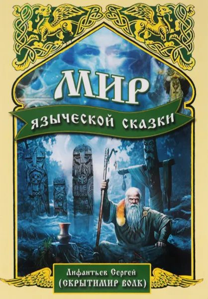 Обложка книги Мир языческой сказки, Сергей Лифантьев (Скрытомир Волк)