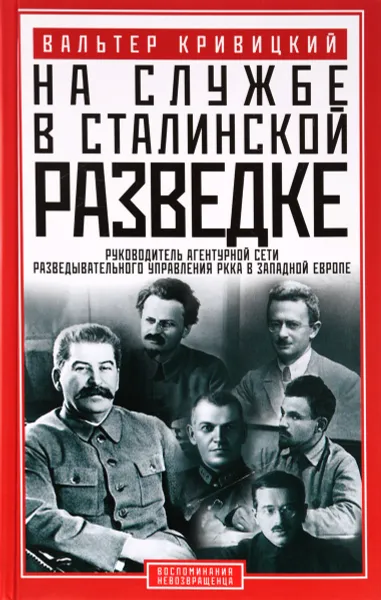 Обложка книги На службе в сталинской разведке. Тайны русских спецслужб от бывшего шефа советской разведки в Западной Европе, Вальтер Кривицкий