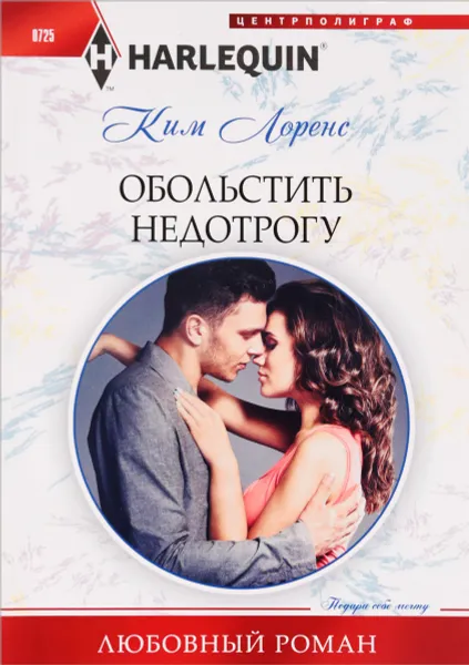 Обложка книги Обольстить недотрогу, Ким Лоренс